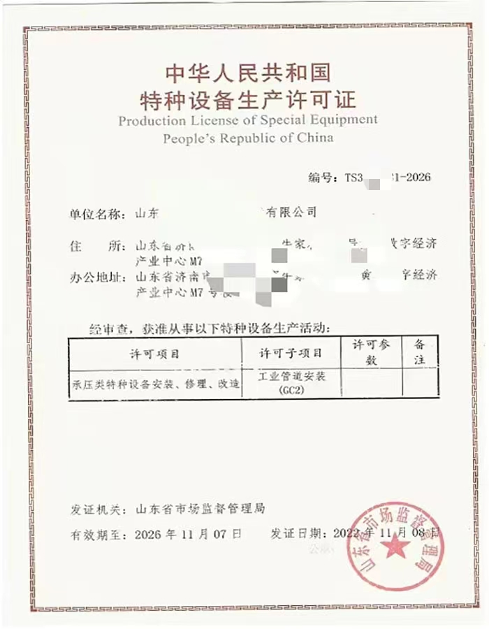 北京中华人民共和国特种设备生产许可证