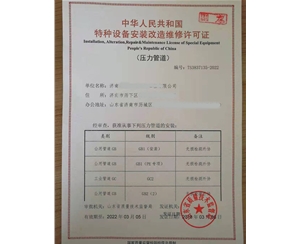 北京压力管道安装改造维修特种设备许可证办理咨询 