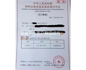 北京压力管道安装改造维修特种设备许可证代办咨询