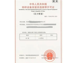 北京压力管道安装改造维修特种设备许可证认证咨询