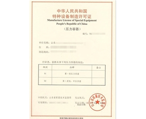 北京压力容器制造特种设备生产许可证办理咨询