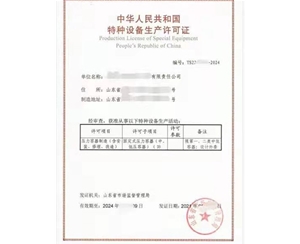 北京压力容器制造特种设备生产许可证怎么办理