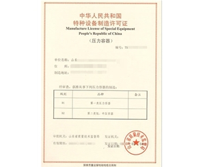 北京压力容器制造特种设备生产许可证认证咨询
