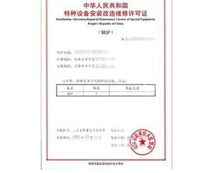 北京锅炉制造安装特种设备生产许可证