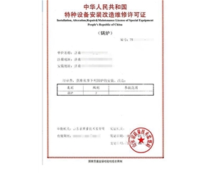 北京锅炉制造安装特种设备生产许可证认证咨询