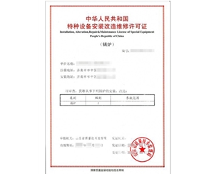 北京锅炉制造安装特种设备制造许可证