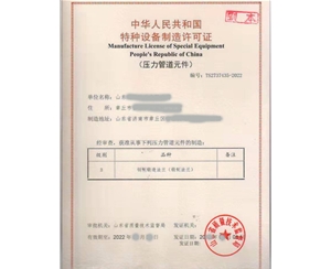 北京压力管道元件制造特种设备制造许可证代办咨询