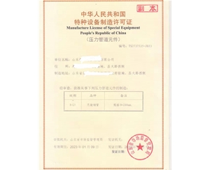 北京压力管道元件制造特种设备制造许可证怎么办理