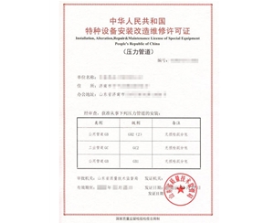 北京公用管道安装改造维修特种设备生产许可证怎么办理