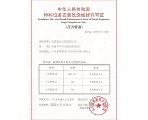 北京公用管道安装改造维修特种设备制造许可证认证咨询