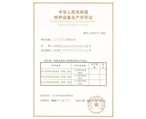 北京公用管道安装改造维修特种设备制造许可证办理咨询