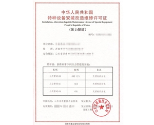 北京燃气管道（GB1）安装改造维修特种设备制造许可证取证代办
