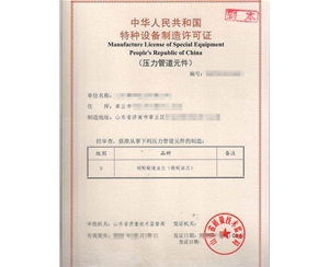 北京特种设备制造许可证