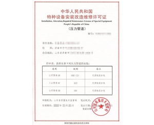 北京热力管道（GB2）安装改造维修特种设备生产许可证