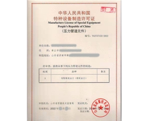 北京法兰制造特种设备生产许可证认证咨询