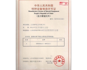 北京法兰制造特种设备制造许可证取证代办
