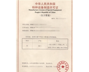 北京金属阀门制造特种设备生产许可证认证咨询