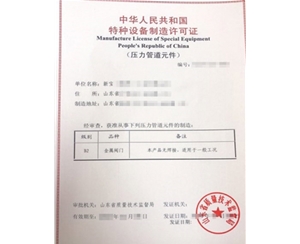 北京金属阀门制造特种设备制造许可证办理程序
