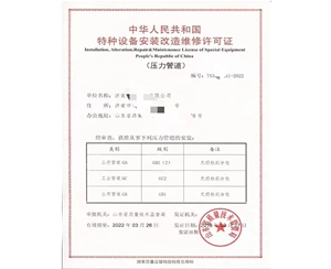北京中华人民共和国特种设备安装改造维修许可证